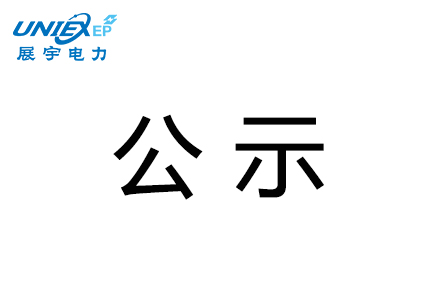 展宇電力汾西縣永安鎮2萬千瓦光伏發電扶貧項目水土保持設施驗收結論公示