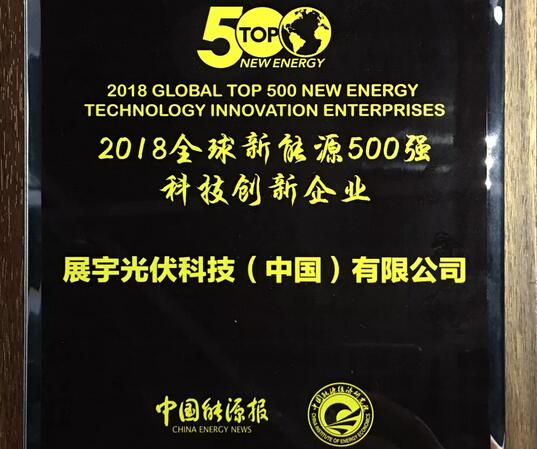 重磅 | 展宇光伏榮膺2018全球新能源企業500強科技創新企業大獎！